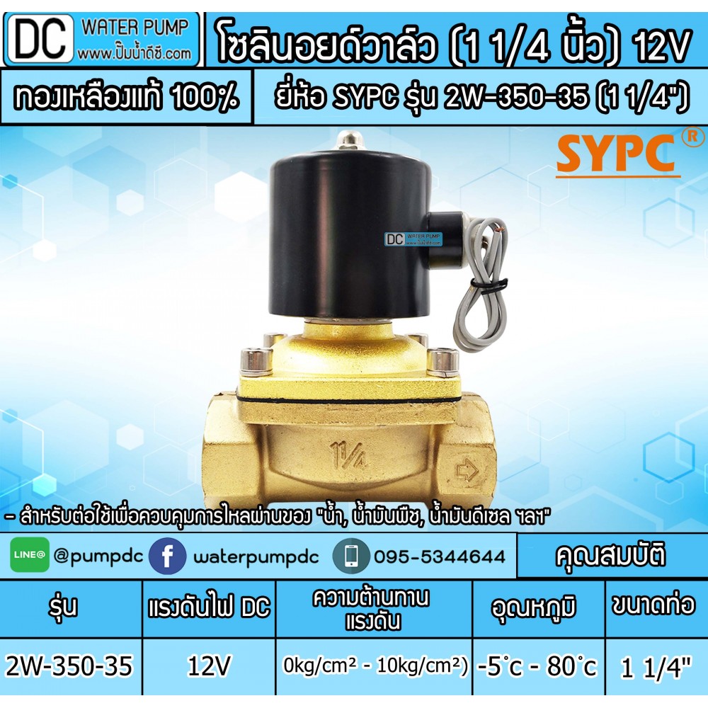 โซลินนอยวาล์ว 12V รุ่น 2W-350-35 (ขนาด 1 1/4")